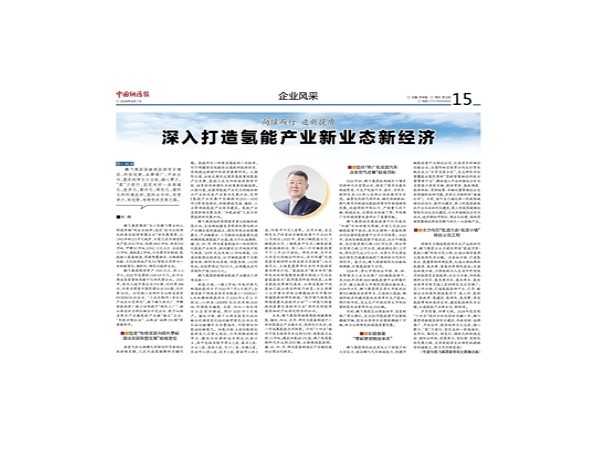 中国能源报——晋商郑鹏：向绿而行 追新提质 深入打造氢能产业新业态新经济