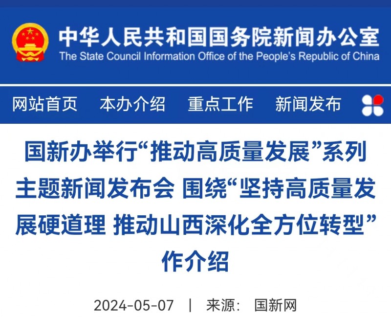 预告：国新办将就&ldquo;坚持高质量发展硬道理 推动山西深化全方位转型&rdquo;举行发布会