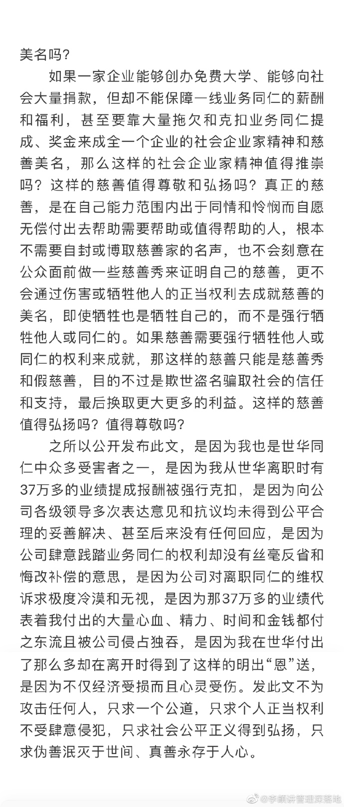 世华教育公然克扣离职同仁业绩提成是善举还是恶行？