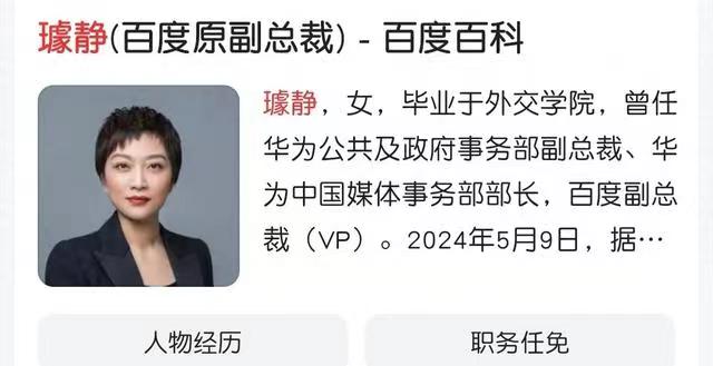 百度副总裁璩静辞职，消息为真！