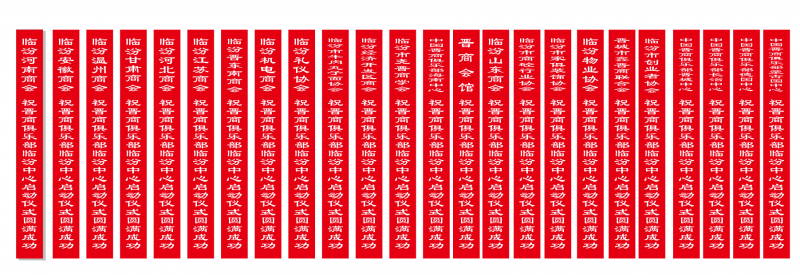 中国晋商俱乐部临汾中心启动仪式5月17日在临汾市陶唐会馆举行