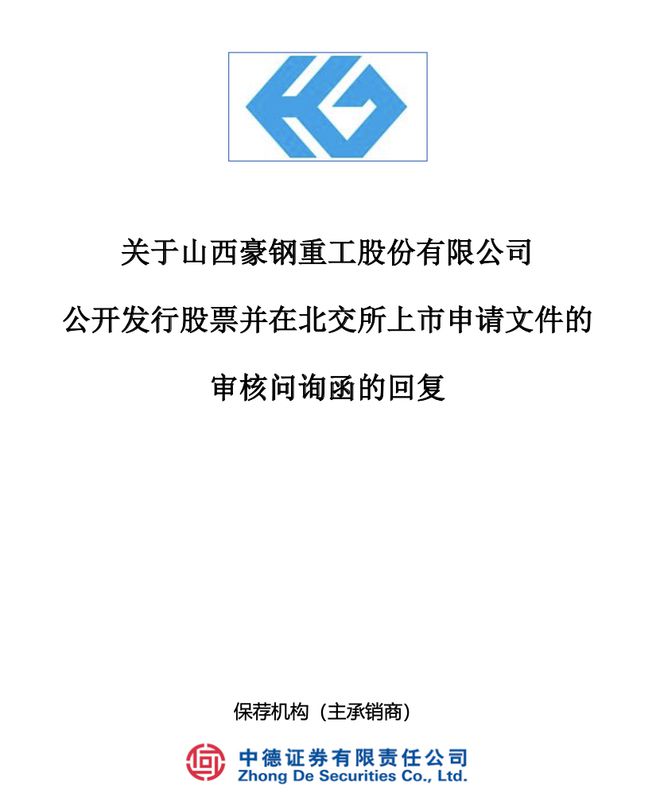 山西豪钢重工IPO：曾两度更正财务报告，内控制度被问询是否健全有效