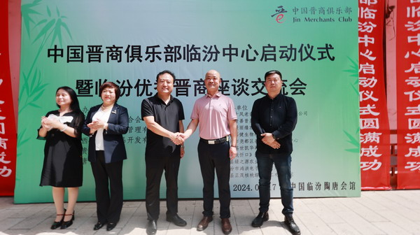 热烈祝贺中国晋商俱乐部临汾中心正式成立 卫江峰出任中心主席