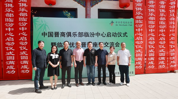 热烈祝贺中国晋商俱乐部临汾中心正式成立 卫江峰出任中心主席