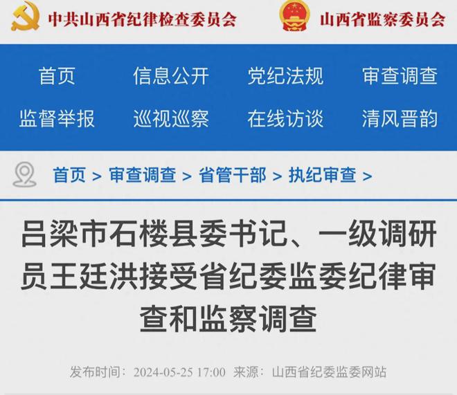 山西吕梁市石楼县委书记王廷洪被查！