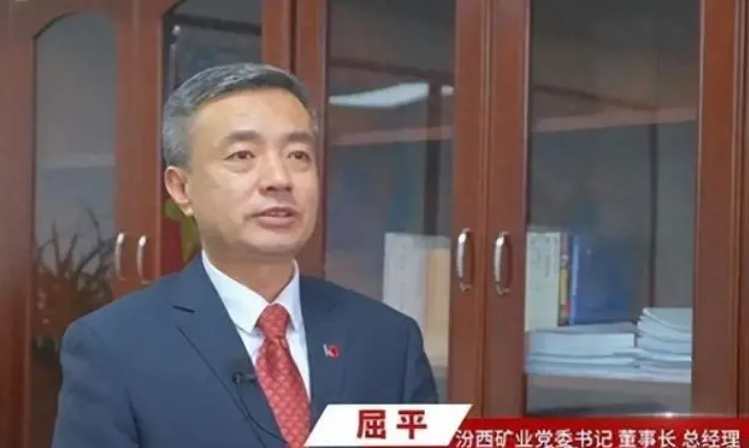 屈平 山西焦煤集团汾西矿业集团董事长