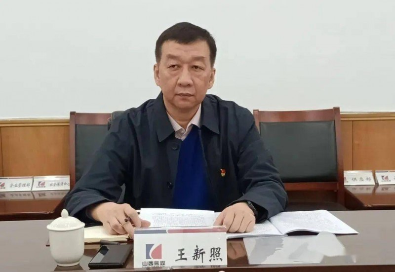 王新照 山西焦煤集团山西焦化集团董事长