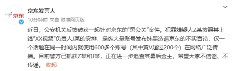 京东：公安机关反馈破获一起针对京东的“黑公关”案件