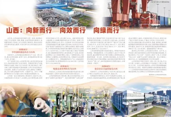 《 人民日报 》山西:向新而行 向效而行 向绿而行
