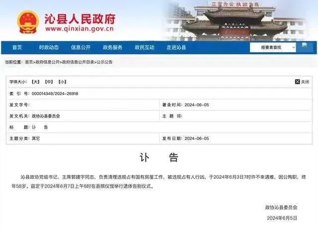 因公殉职!山西沁县政协主席郭建宇被刺身亡,官方发布讣告