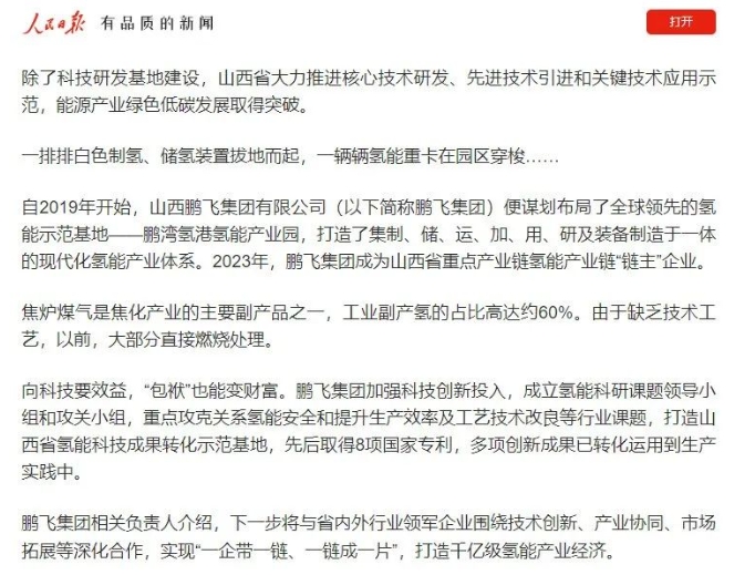 人民日报 :山西争当能源革命排头兵 为保障能源安全贡献三晋力量丨鹏飞氢能倾情助力