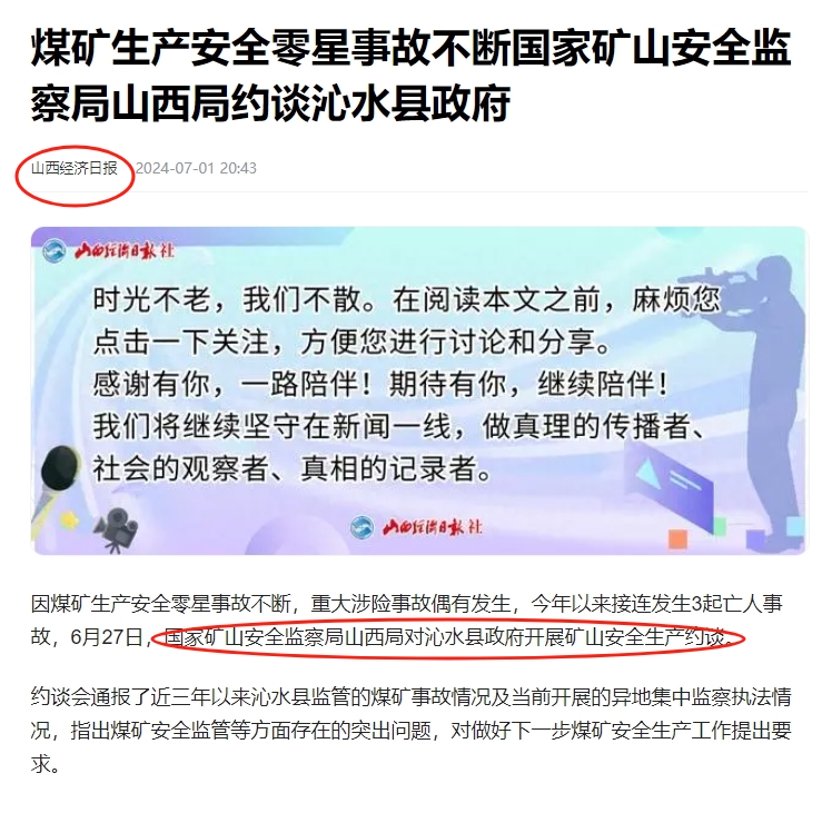 零星事故不断，山西沁水县政府被约谈