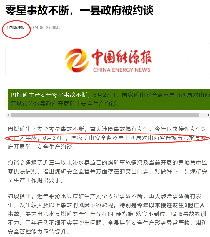 零星事故不断，山西沁水县政府被约谈