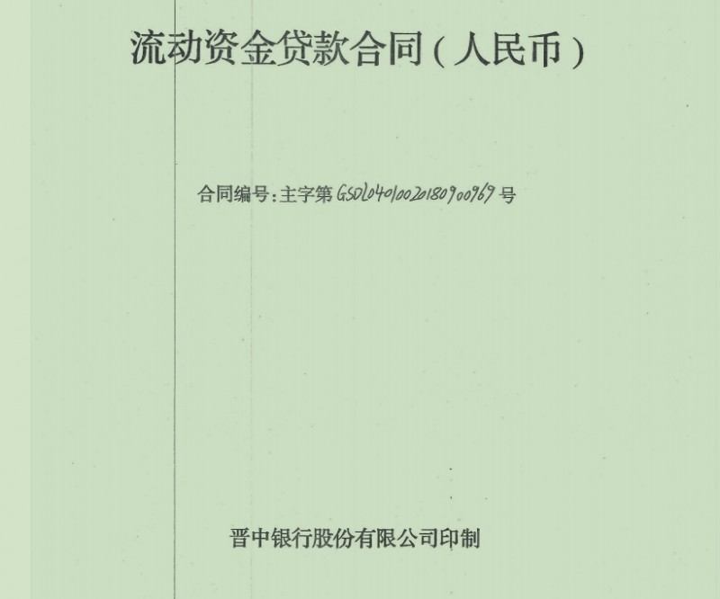 山西民企田森集团自爆违规贷款入股原晋中银行 银行回应称：时任高管被留置无法核实
