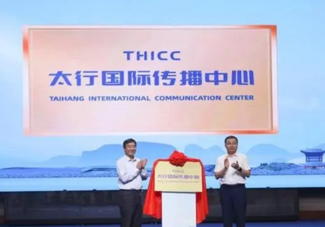 太行国际传播中心在山西晋城揭牌
