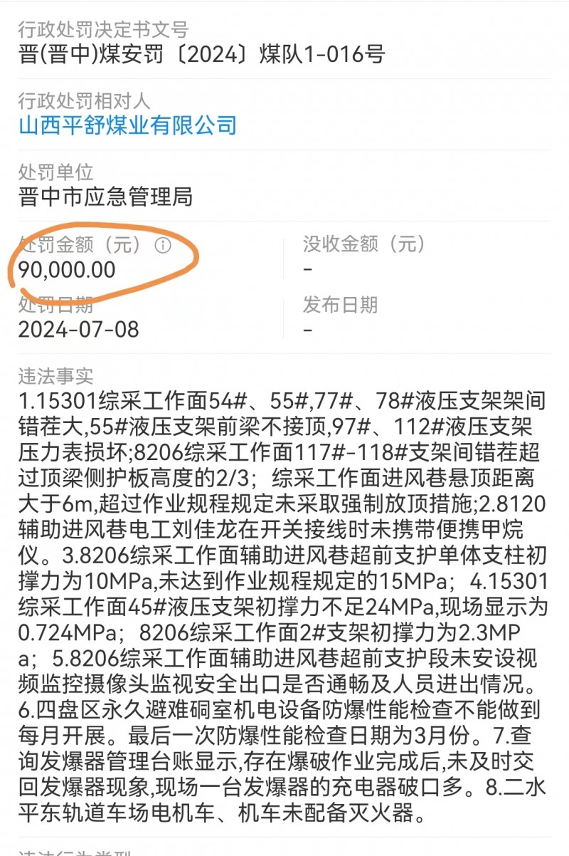 山西华阳集团平舒煤业董事长原建军，最新被罚9玩 今年累计被罚款120万元