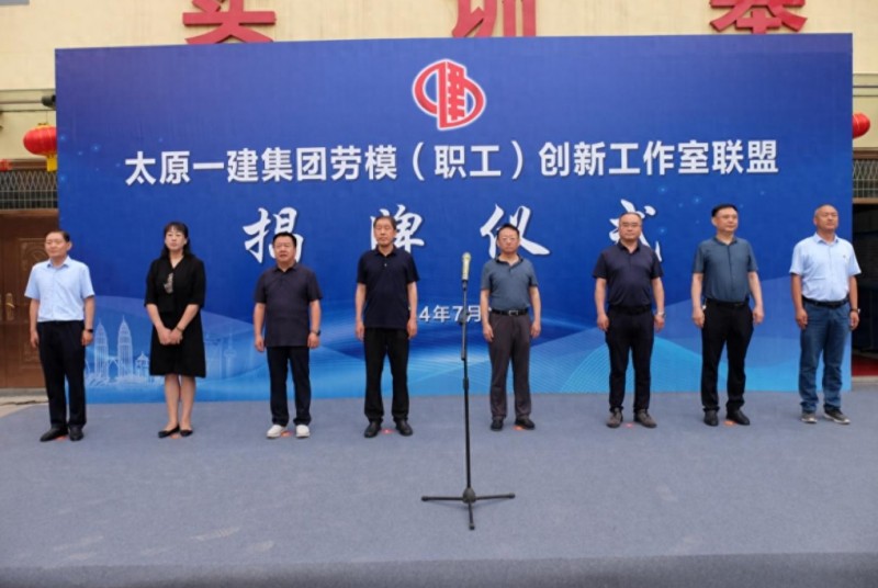 山西太原一建集团成立劳模(职工)创新工作室联盟,以职工创新助力打造新质生产力
