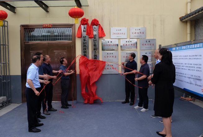 山西太原一建集团成立劳模(职工)创新工作室联盟,以职工创新助力打造新质生产力