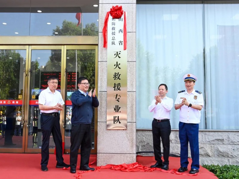山西消防省级灭火救援专业队正式挂牌