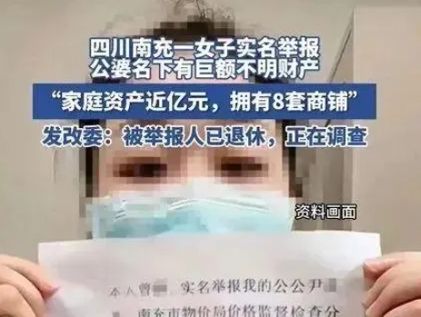 四川一女子举报公婆有近亿资产，官方通报：已成立调查组核查