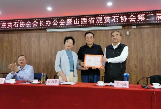 山西省观赏石协会会长办公会暨第二届第七次会议在石膏山景区召开