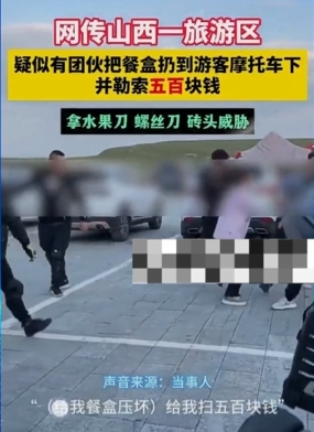 山西忻州五寨县荷叶坪景区爆出丑闻，疑似恶势力强迫威胁游客500元