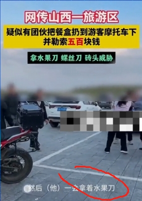 山西忻州五寨县荷叶坪景区爆出丑闻，疑似恶势力强迫威胁游客500元