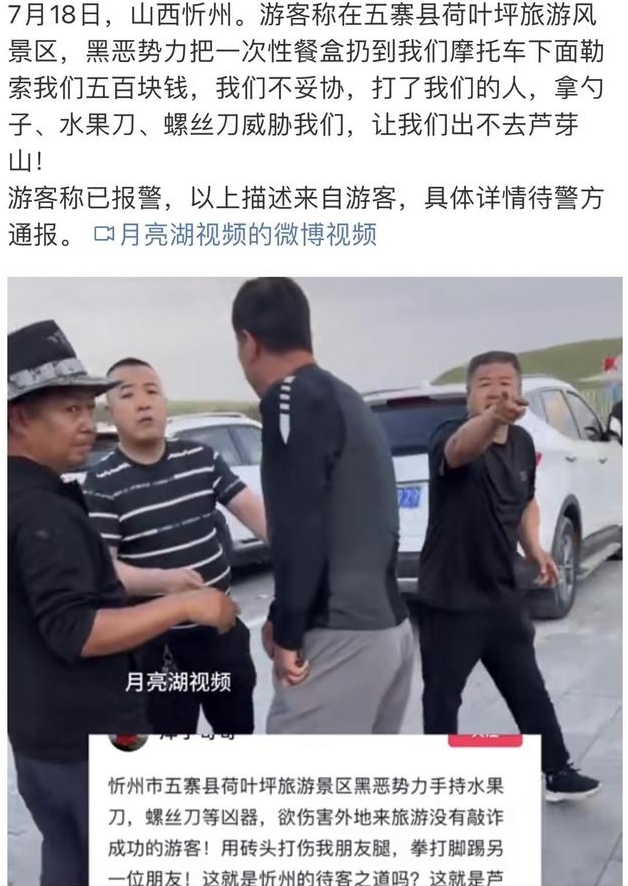 山西忻州五寨县荷叶坪景区爆出丑闻，疑似恶势力强迫威胁游客500元
