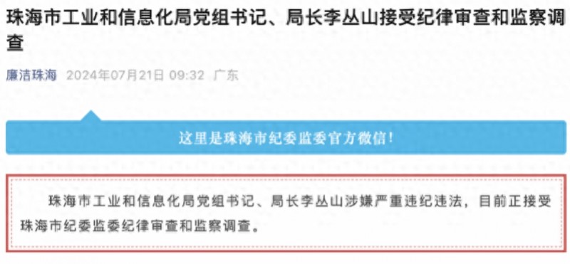 涉嫌严重违纪违法! 珠海工信局长李丛山被查