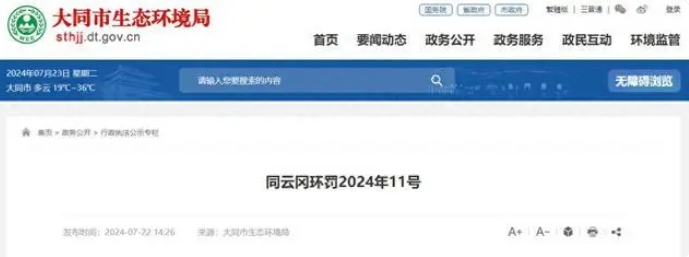 山西大同市卧龙资源综合利用公司 被罚款总计67万元