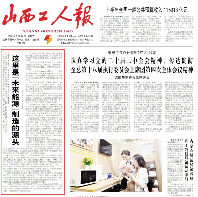 山西工人报头版头条关注报道鹏飞氢能工艺:这里是“未来能源”制造的源头