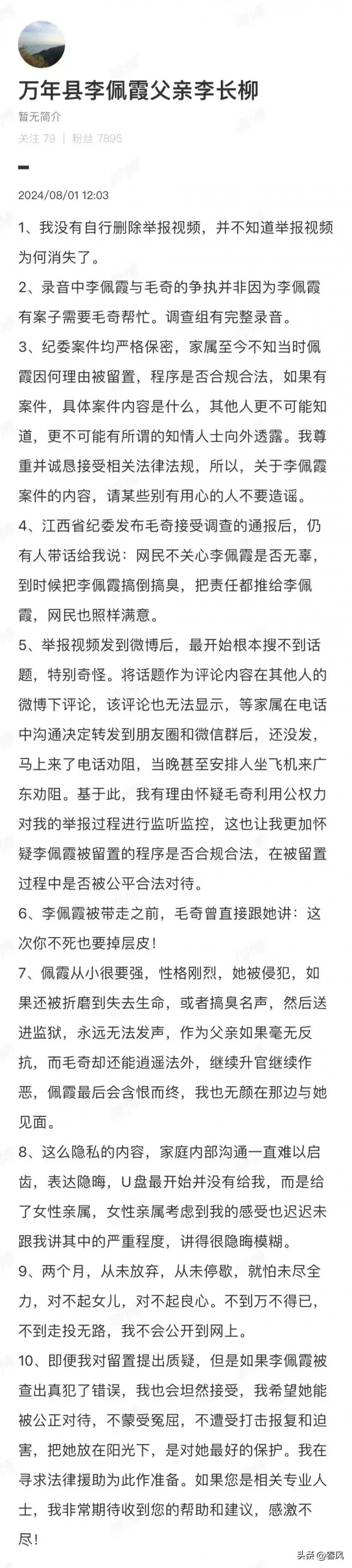 李佩霞父亲最新发声 县委书记毛奇被查后仍然有人威胁他