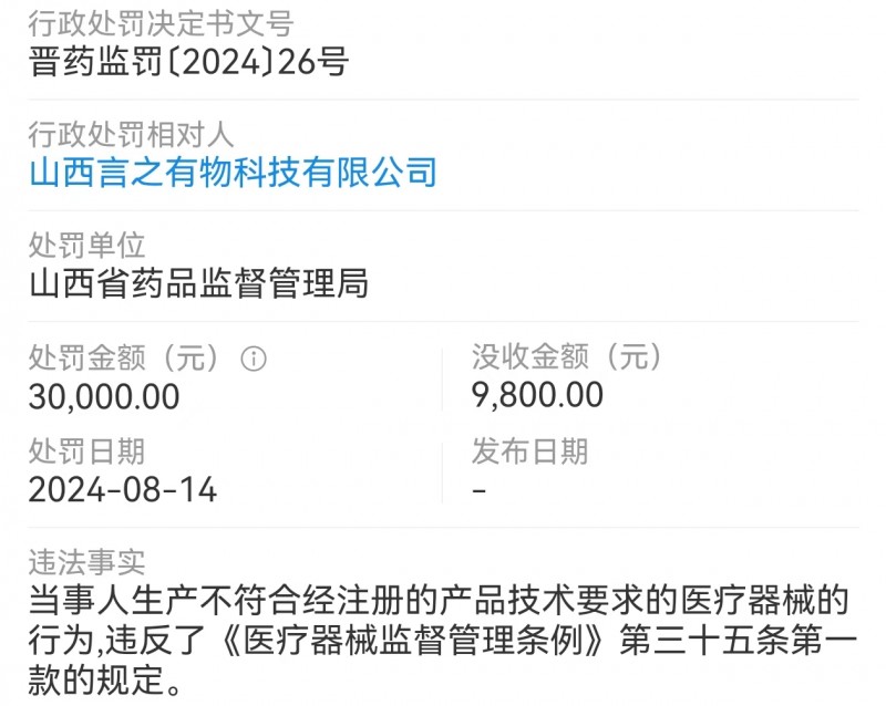 山西言之有物科技有限公司被罚款3万并没收非法财物