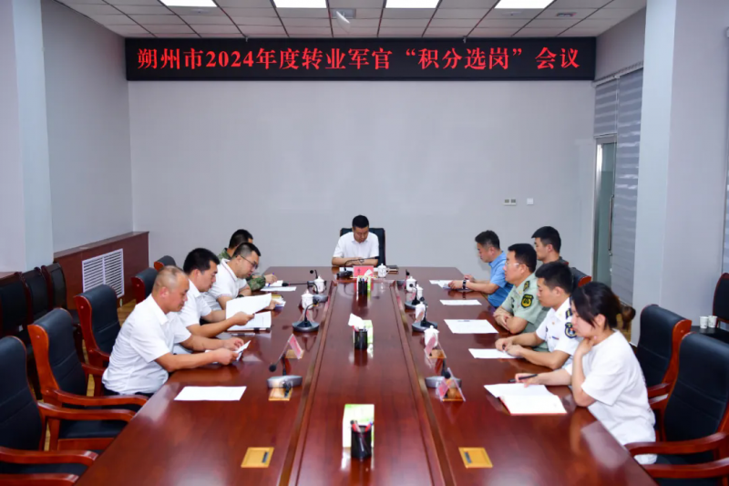 朔州市2024年度转业军官&ldquo;积分选岗&rdquo;顺利完成