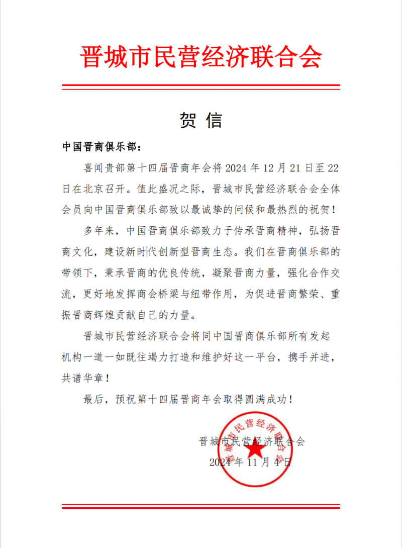 晋城市民营经济联合会