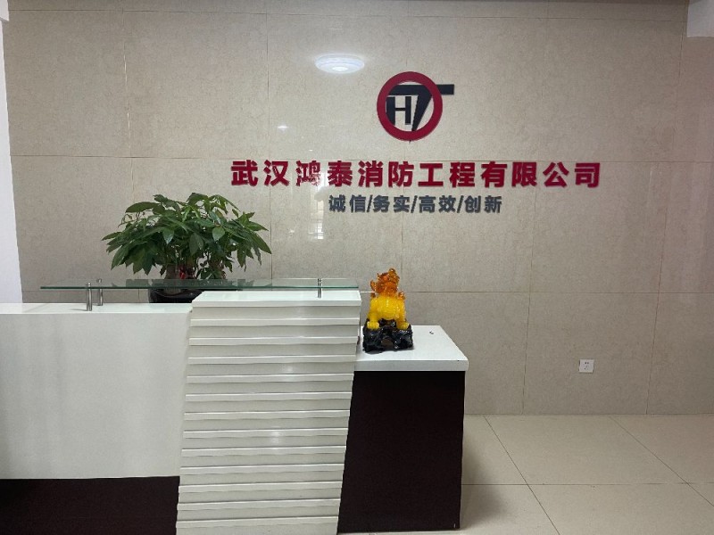 武汉鸿泰消防工程有限公司