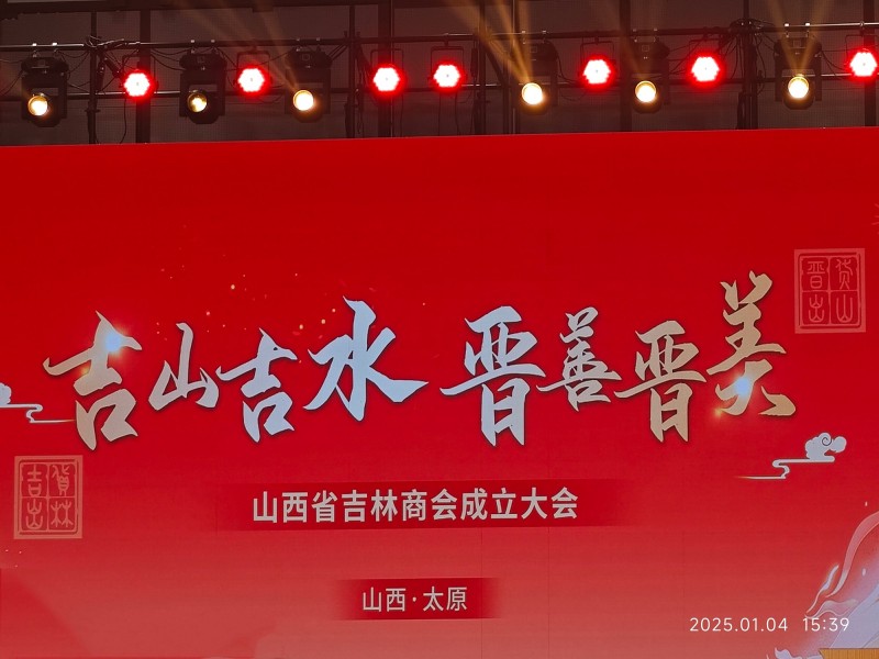 热烈祝贺山西省吉林商会正式成立