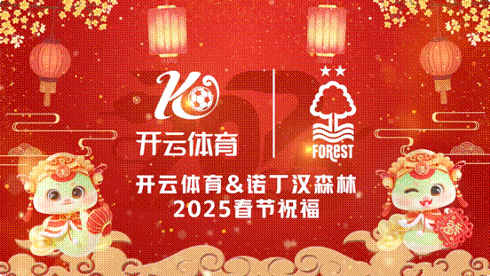 蛇年春节到!开云体育携诺丁汉森林俱乐部送祝福