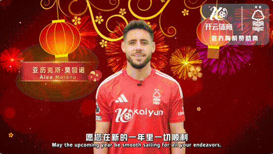 蛇年春节到!开云体育携诺丁汉森林俱乐部送祝福