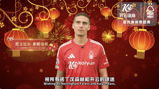 蛇年春节到!开云体育携诺丁汉森林俱乐部送祝福