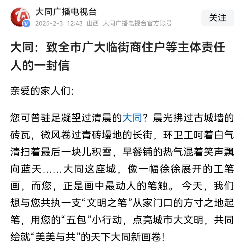 山西大同：致全市广大临街商住户等主体责任人的一封信