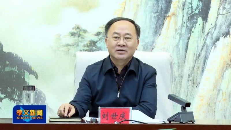 刘世庆:孝义文旅转型 促进共同富裕