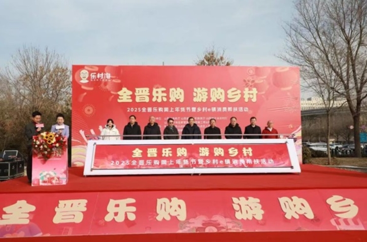 2025全晋乐购网上年货节：小店区乡村 e 镇项目大放异彩