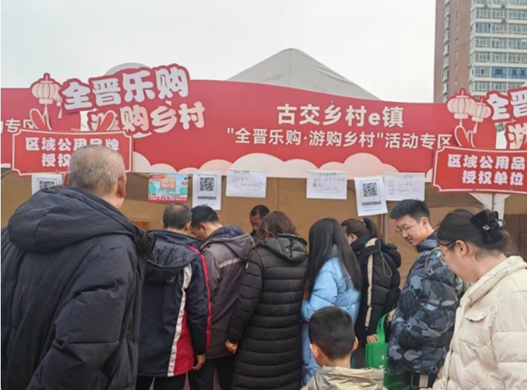 2025“全晋乐购” 网上年货节圆满收官，古交特产大放异彩