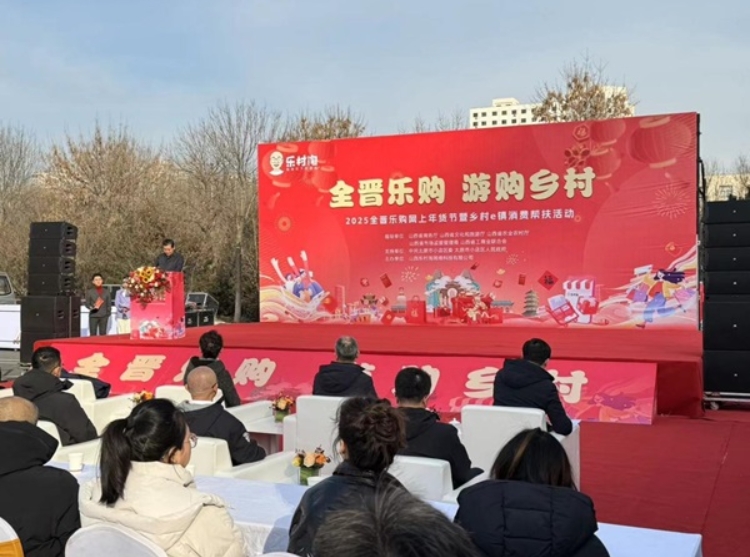 临猗县乡村e镇“2025全晋乐购网上年货节暨乡村e镇消费帮扶活动”展销活动