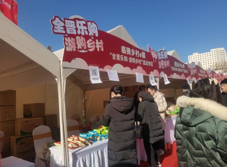 临猗县乡村e镇“2025全晋乐购网上年货节暨乡村e镇消费帮扶活动”展销活动