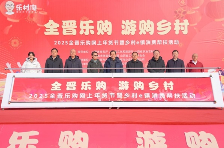 平顺太行乡村e镇携平顺农特产参加2025全晋乐购网上年货节暨乡村e镇消费帮扶行动”