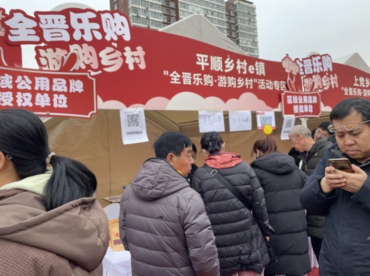 平顺太行乡村e镇携平顺农特产参加2025全晋乐购网上年货节暨乡村e镇消费帮扶行动”