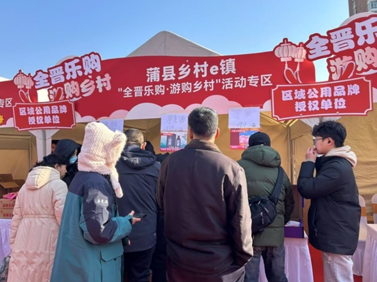 蒲县乡村e镇名特优产品亮相&ldquo;全晋乐购网上年货节暨乡村 e 镇消费帮扶活动&rdquo;