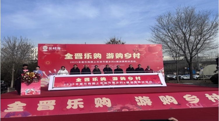 曲沃县乡村e镇精彩亮相“2025全晋乐购网上年货节暨乡村e镇消费帮扶”活动